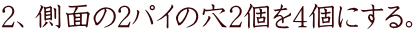 2�A���ʂ�2�p�C�̌�2��4�ɂ���B
