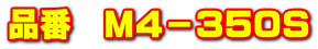 �i�ԁ@M4�|350S